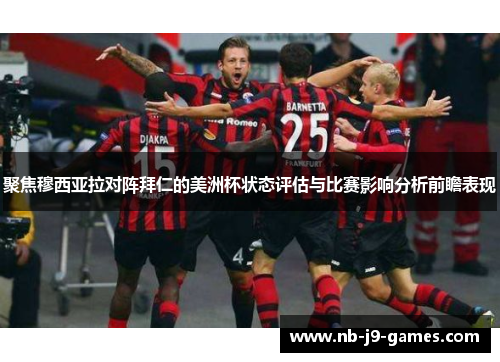 聚焦穆西亚拉对阵拜仁的美洲杯状态评估与比赛影响分析前瞻表现