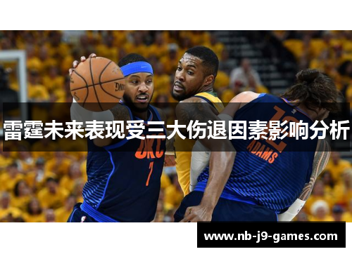 雷霆未来表现受三大伤退因素影响分析