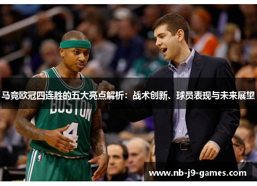 马竞欧冠四连胜的五大亮点解析：战术创新、球员表现与未来展望