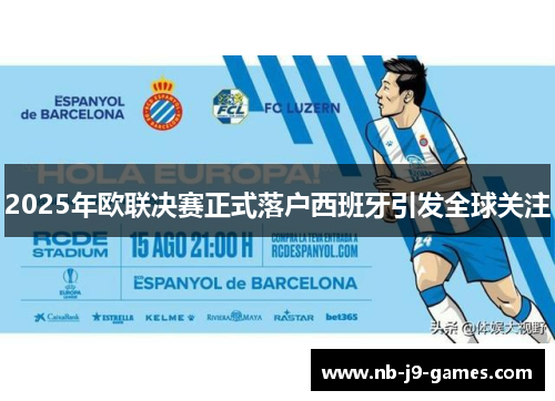 2025年欧联决赛正式落户西班牙引发全球关注