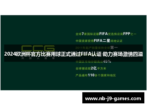 2024欧洲杯官方比赛用球正式通过FIFA认证 助力赛场激情四溢