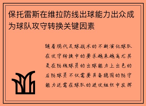 保托雷斯在维拉防线出球能力出众成为球队攻守转换关键因素