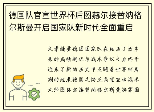 德国队官宣世界杯后图赫尔接替纳格尔斯曼开启国家队新时代全面重启