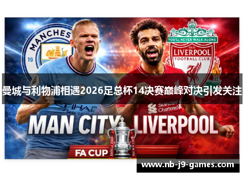 曼城与利物浦相遇2026足总杯14决赛巅峰对决引发关注