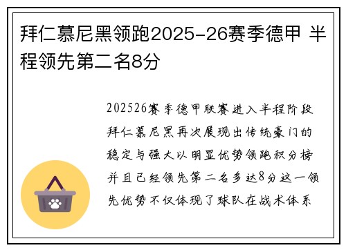 拜仁慕尼黑领跑2025-26赛季德甲 半程领先第二名8分