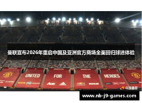 曼联宣布2026年重启中国及亚洲官方商场全面回归球迷体验