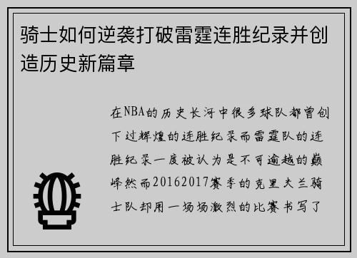 骑士如何逆袭打破雷霆连胜纪录并创造历史新篇章
