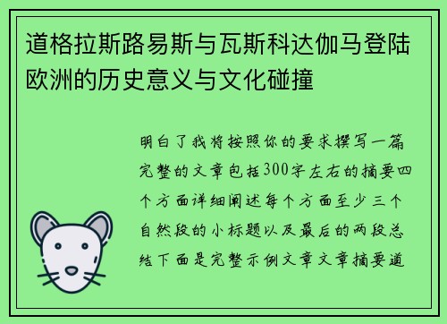道格拉斯路易斯与瓦斯科达伽马登陆欧洲的历史意义与文化碰撞