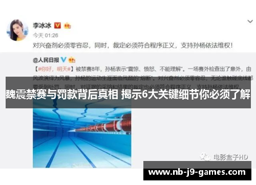 魏震禁赛与罚款背后真相 揭示6大关键细节你必须了解