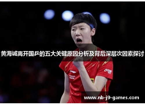 黄海诚离开国乒的五大关键原因分析及背后深层次因素探讨