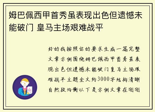 姆巴佩西甲首秀虽表现出色但遗憾未能破门 皇马主场艰难战平