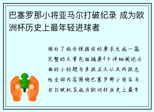 巴塞罗那小将亚马尔打破纪录 成为欧洲杯历史上最年轻进球者