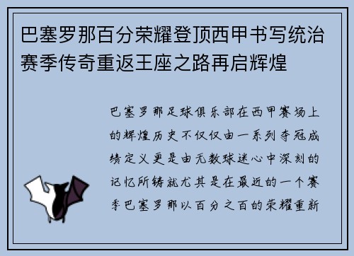 巴塞罗那百分荣耀登顶西甲书写统治赛季传奇重返王座之路再启辉煌