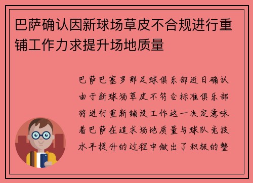 巴萨确认因新球场草皮不合规进行重铺工作力求提升场地质量