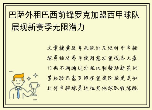 巴萨外租巴西前锋罗克加盟西甲球队 展现新赛季无限潜力