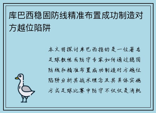 库巴西稳固防线精准布置成功制造对方越位陷阱
